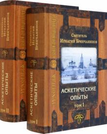 Игнатий Святитель - Аскетические опыты. В 2-х томах обложка книги Игнатий Святитель - Аскетические опыты. В 2-х томах обложка книги