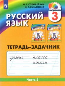 Русский язык. 3 класс. Тетрадь-задачник. В 3-х частях. ФГОС