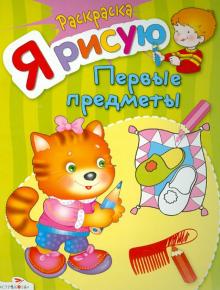 Я рисую первые предметы