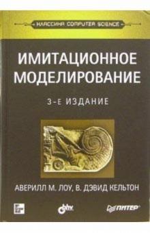 Лоу, Кельтон - Имитационное моделирование. Классика CS. 3-е издание обложка книги Лоу, Кельтон - Имитационное моделирование. Классика CS. 3-е издание обложка книги