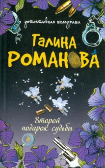 Галина Романова - Второй подарок судьбы обложка книги Галина Романова - Второй подарок судьбы обложка книги