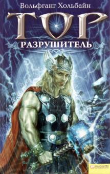 Вольфганг Хольбайн - Тор. Разрушитель обложка книги Вольфганг Хольбайн - Тор. Разрушитель обложка книги