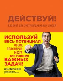 Ицхак Пинтосевич - Действуй! Блокнот для экстраординарных людей (оранжевый) обложка книги Ицхак Пинтосевич - Действуй! Блокнот для экстраординарных людей (оранжевый) обложка книги