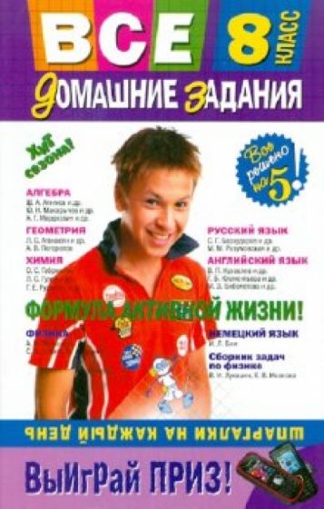 Все домашние задания: 8 класс. Решения, пояснения, рекомендации обложка книги Все домашние задания: 8 класс. Решения, пояснения, рекомендации обложка книги
