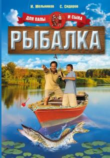 Мельников, Сидоров - Рыбалка для папы и сына обложка книги Мельников, Сидоров - Рыбалка для папы и сына обложка книги