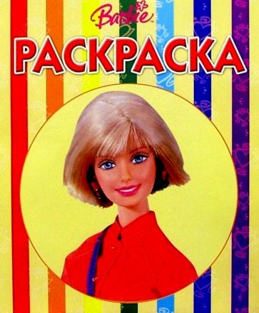 Волшебная раскраска №59 (Барби) обложка книги Волшебная раскраска №59 (Барби) обложка книги