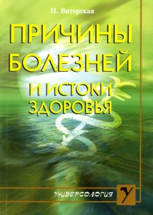 Н. Виторская - Причины болезней и истоки здоровья обложка книги Н. Виторская - Причины болезней и истоки здоровья обложка книги