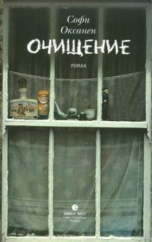 Софи Оксанен - Очищение обложка книги Софи Оксанен - Очищение обложка книги