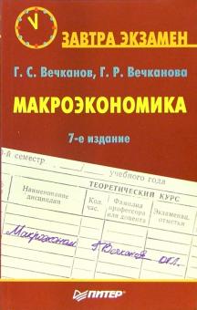 Вечканов, Вечканова - Макроэкономика. - 7-е издание обложка книги Вечканов, Вечканова - Макроэкономика. - 7-е издание обложка книги