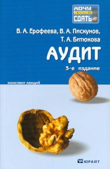Ерофеева, Пискунов, Битюкова - Аудит: краткий курс лекций обложка книги Ерофеева, Пискунов, Битюкова - Аудит: краткий курс лекций обложка книги