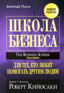 Роберт Кийосаки - Школа бизнеса обложка книги Роберт Кийосаки - Школа бизнеса обложка книги