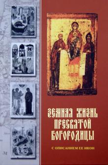 Земная жизнь Пресвятой Богородицы с описанием Ее икон