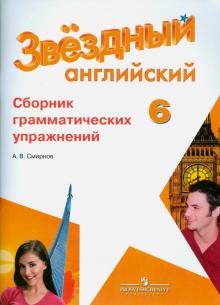 Английский язык. 6 класс. Сборник грамматических упражнений для школ с углубленным изучением языка