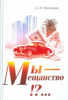 Андрей Нестеров - Мы - мещанство!?... Теория места общества обложка книги Андрей Нестеров - Мы - мещанство!?... Теория места общества обложка книги
