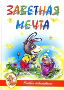 Татьяна Макарова - Заветная мечта обложка книги Татьяна Макарова - Заветная мечта обложка книги