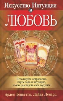 Искусство интуиции и любовь