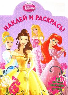 Принцессы. Наклей и раскрась (№13100)
