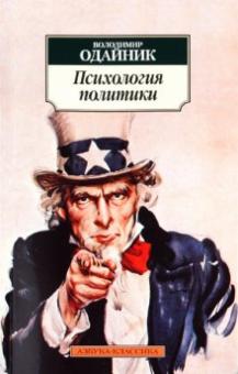 Володимир Одайник - Психология политики: Политические и социальные идеи Карла Густава Юнга обложка книги Володимир Одайник - Психология политики: Политические и социальные идеи Карла Густава Юнга обложка книги