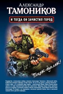 Александр Тамоников - И тогда он зачистил город. Стратегический резерв обложка книги Александр Тамоников - И тогда он зачистил город. Стратегический резерв обложка книги