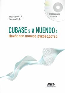 Трусова, Медведев - CUBASE 5 и NUENDO 4. Наиболее полное руководство (+DVD) обложка книги Трусова, Медведев - CUBASE 5 и NUENDO 4. Наиболее полное руководство (+DVD) обложка книги