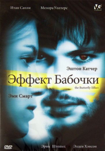Бресс, Грубер - Эффект бабочки (DVD) Бресс, Грубер - Эффект бабочки (DVD)