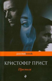 Кристофер Прист - Престиж обложка книги Кристофер Прист - Престиж обложка книги