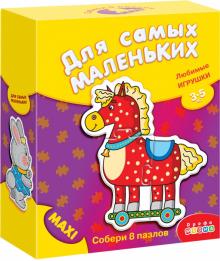 Любимые игрушки. Для самых маленьких (1090)