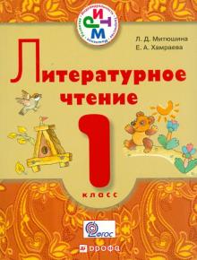Митюшина, Хамраева - Литературное чтение.1 класс. Учебник для школ с русским (неродным) языком обучения. РИТМ. ФГОС обложка книги Митюшина, Хамраева - Литературное чтение.1 класс. Учебник для школ с русским (неродным) языком обучения. РИТМ. ФГОС обложка книги