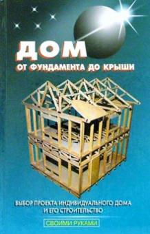 В. Самойлов - Дом от фундамента до крыши обложка книги В. Самойлов - Дом от фундамента до крыши обложка книги