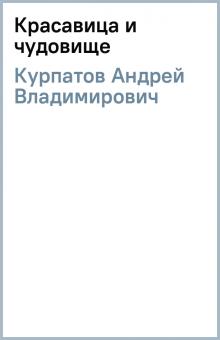 Андрей Курпатов - Красавица и чудовище обложка книги Андрей Курпатов - Красавица и чудовище обложка книги