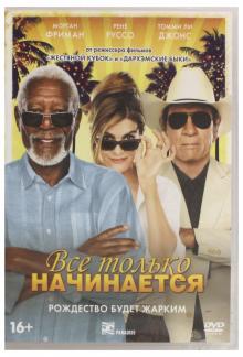 Все только начинается (DVD)