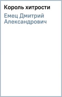 Дмитрий Емец - Король хитрости обложка книги Дмитрий Емец - Король хитрости обложка книги