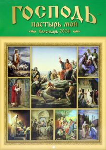 Настенный православный календарь на 2024 год Господь - Пастырь мой
