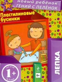 1+ Пластилиновые бусинки. Лепка