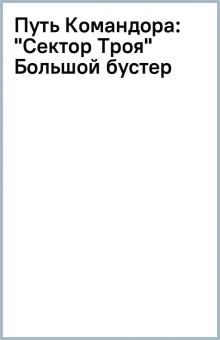 Путь Командора: "Сектор Троя" Большой бустер обложка книги Путь Командора: "Сектор Троя" Большой бустер обложка книги