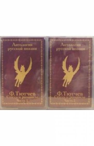 Федор Тютчев - А/к. Лирика. Стихи и романсы (2 штуки) обложка книги Федор Тютчев - А/к. Лирика. Стихи и романсы (2 штуки) обложка книги