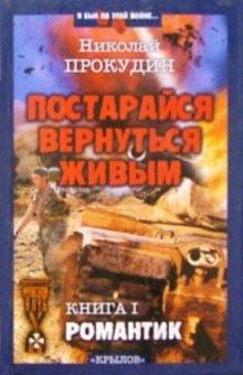 Николай Прокудин - Постарайся вернуться живым. Книга 1: Романтик обложка книги Николай Прокудин - Постарайся вернуться живым. Книга 1: Романтик обложка книги