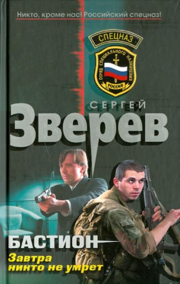 Сергей Зверев - Бастион. Завтра никто не умрет обложка книги Сергей Зверев - Бастион. Завтра никто не умрет обложка книги