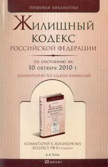 Жилищный кодекс Российской Федерации по состоянию на 10.10.2010 года обложка книги Жилищный кодекс Российской Федерации по состоянию на 10.10.2010 года обложка книги