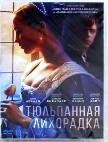 Тюльпанная лихорадка (DVD)