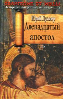 Юрий Пульвер - Двенадцатый апостол: Роман обложка книги Юрий Пульвер - Двенадцатый апостол: Роман обложка книги