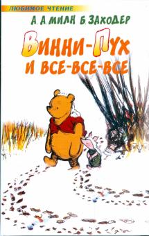 Милн, Заходер - Винни-Пух и Все-Все-Все обложка книги Милн, Заходер - Винни-Пух и Все-Все-Все обложка книги