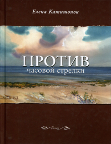 Против часовой стрелки