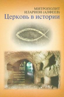 Иларион Митрополит - Церковь в истории. Православная Церковь от Иисуса Христа до наших дней обложка книги Иларион Митрополит - Церковь в истории. Православная Церковь от Иисуса Христа до наших дней обложка книги