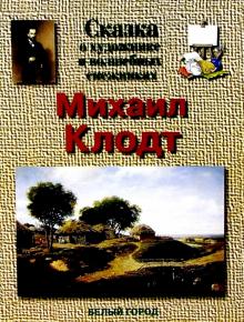 Николай Троицкий - Клодт обложка книги Николай Троицкий - Клодт обложка книги