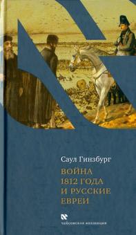 Саул Гинзбург - Отечественная война 1812 года и русские евреи обложка книги Саул Гинзбург - Отечественная война 1812 года и русские евреи обложка книги