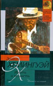 Эрнест Хемингуэй - Иметь и не иметь обложка книги Эрнест Хемингуэй - Иметь и не иметь обложка книги