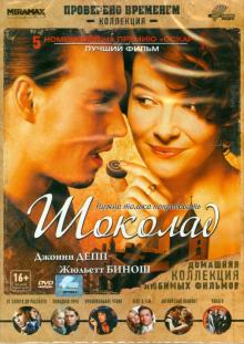 Лассе Хальстрем - Шоколад (DVD) Лассе Хальстрем - Шоколад (DVD)