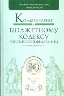 Комментарий к Бюджетному кодексу Российской Федерации обложка книги Комментарий к Бюджетному кодексу Российской Федерации обложка книги