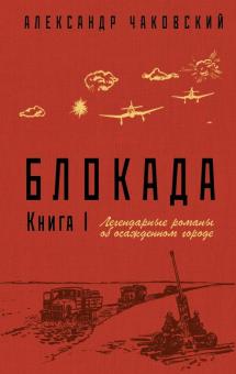 Блокада. Книга I. Легендарные романы об осажденном городе